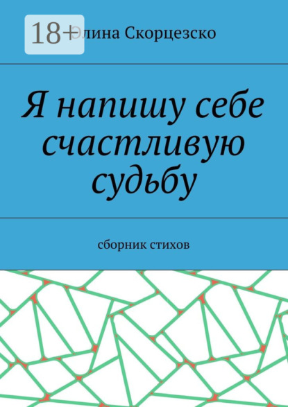 Скачать книгу Я напишу себе счастливую судьбу. Сборник стихов