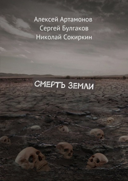 Скачать книгу Смерть Земли