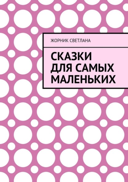 Скачать книгу Сказки для самых маленьких