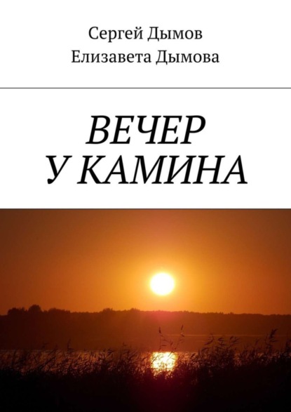 Скачать книгу Вечер у камина