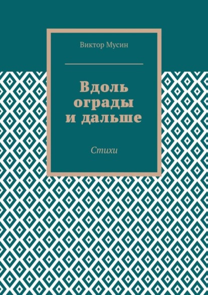 Скачать книгу Вдоль ограды и дальше. Стихи