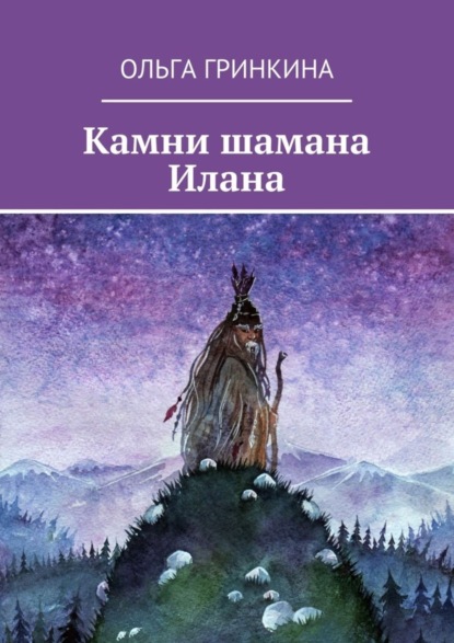 Скачать книгу Камни шамана Илана
