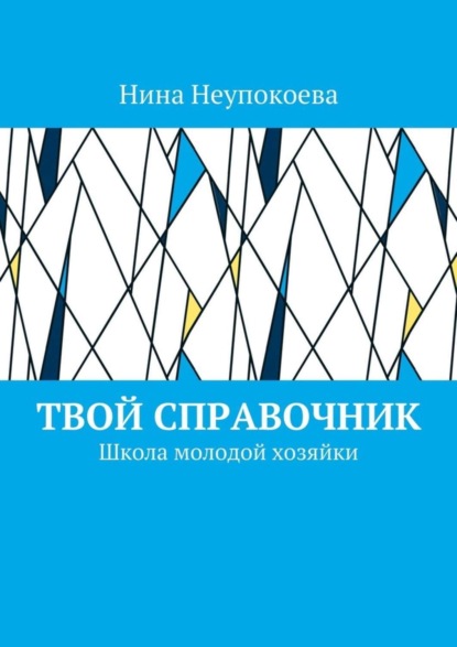 Скачать книгу Твой справочник. Школа молодой хозяйки