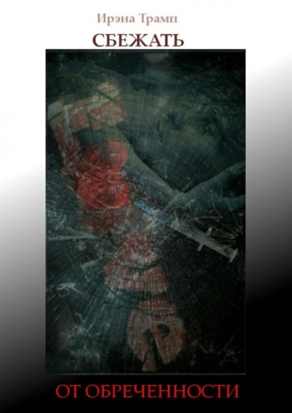Скачать книгу Сбежать от обреченности