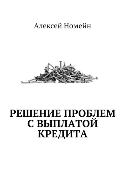 Скачать книгу Решение проблем с выплатой кредита