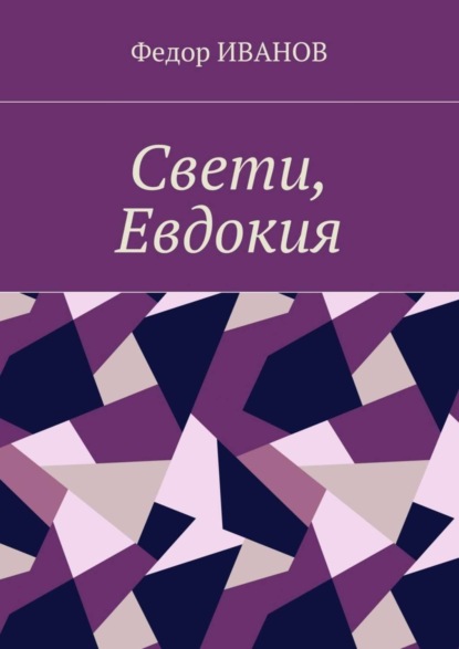 Скачать книгу Свети, Евдокия