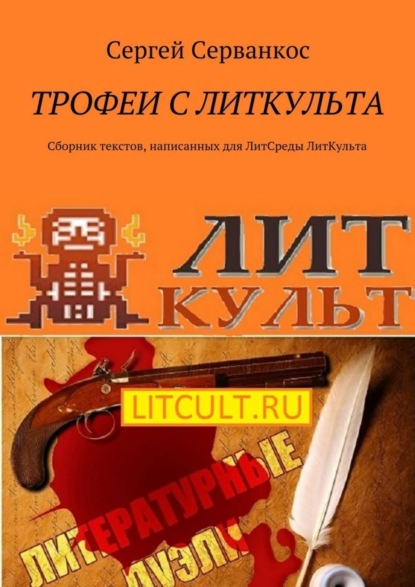 Скачать книгу Трофеи с ЛитКульта. Сборник текстов, написанных для ЛитСреды ЛитКульта