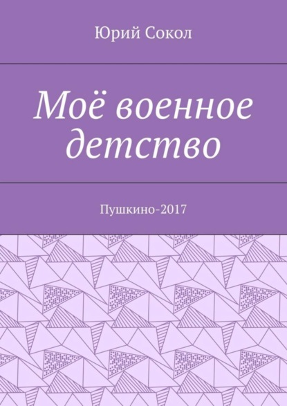 Скачать книгу Моё военное детство. Пушкино-2017