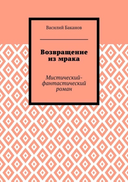 Скачать книгу Возвращение из мрака. Мистический-фантастический роман