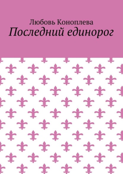 Скачать книгу Последний единорог