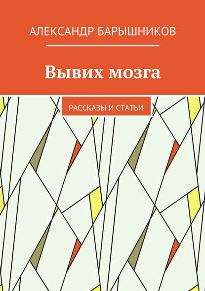 Скачать книгу Вывих мозга. Рассказы и статьи