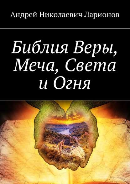 Скачать книгу Библия Веры, Меча, Света и Огня