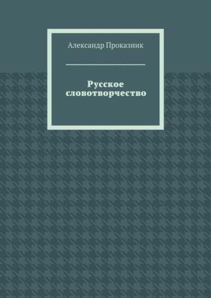 Скачать книгу Русское словотворчество