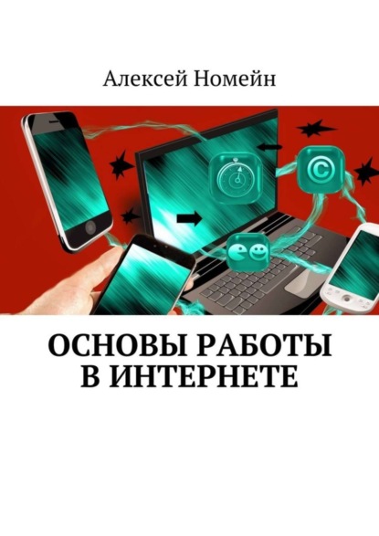 Скачать книгу Основы работы в Интернете