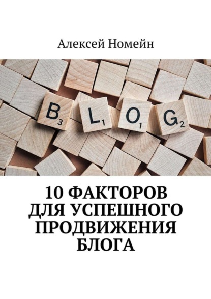 Скачать книгу 10 факторов для успешного продвижения блога