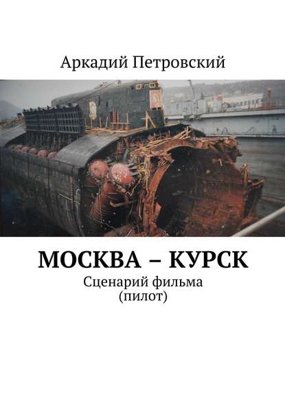 Скачать книгу Москва – Курск. Сценарий фильма (пилот)