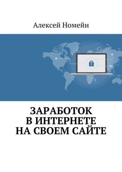 Скачать книгу Заработок в Интернете на своем сайте