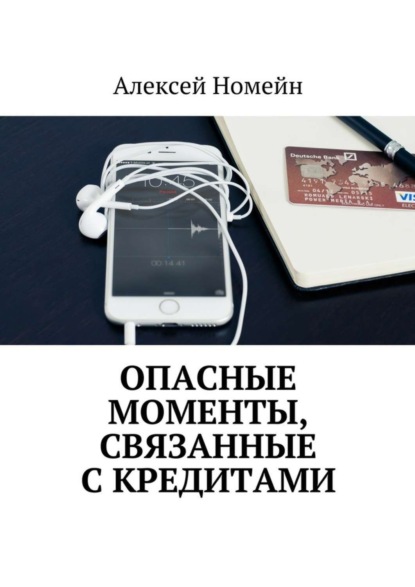 Скачать книгу Опасные моменты, связанные с кредитами