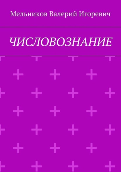 Скачать книгу ЧИСЛОВОЗНАНИЕ