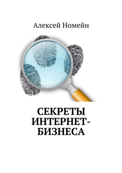 Скачать книгу Секреты интернет-бизнеса