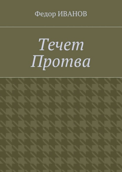 Скачать книгу Течет Протва