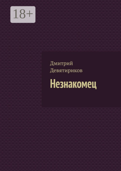 Незнакомец