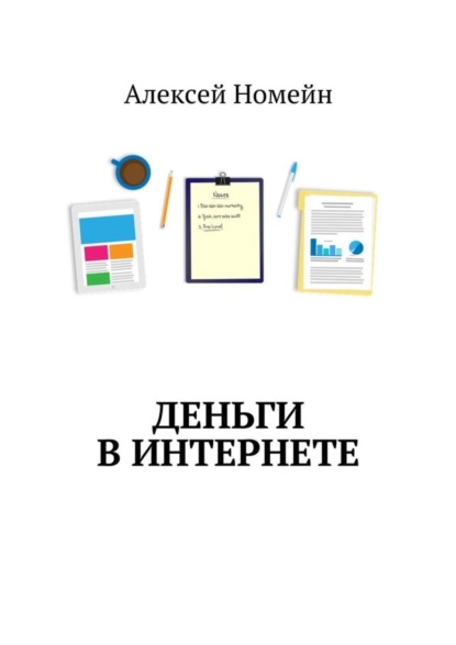 Скачать книгу Деньги в интернете