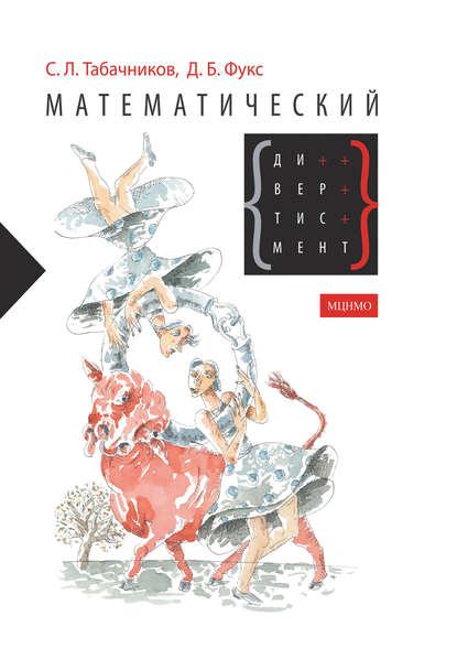 Скачать книгу Математический дивертисмент. 30 лекций по классической математике