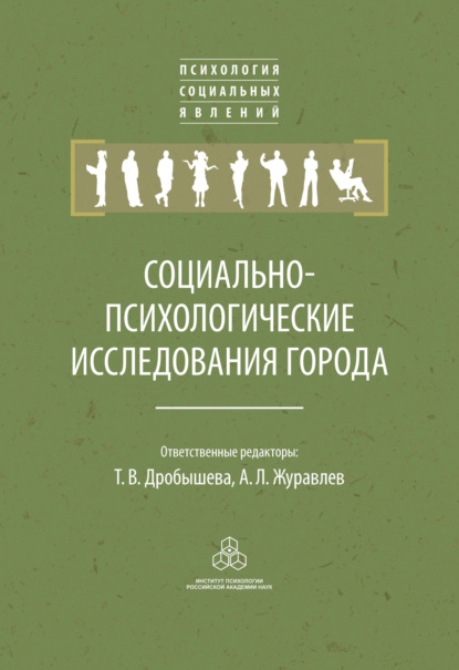 Скачать книгу Социально-психологические исследования города