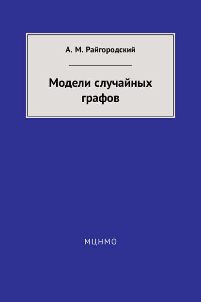 Скачать книгу Модели случайных графов