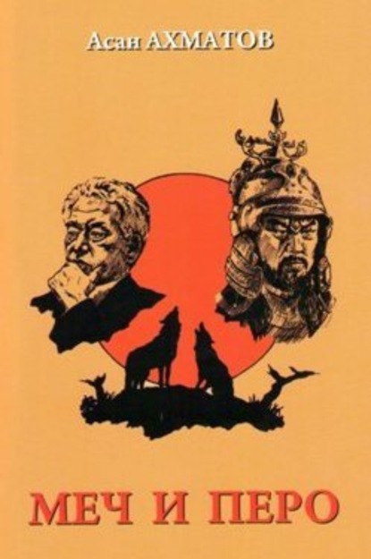 Скачать книгу Меч и перо