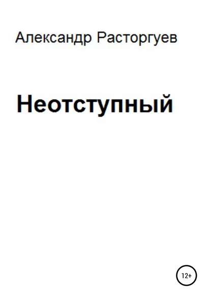 Скачать книгу Неотступный