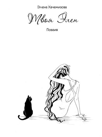 Скачать книгу Твоя Элен (сборник)