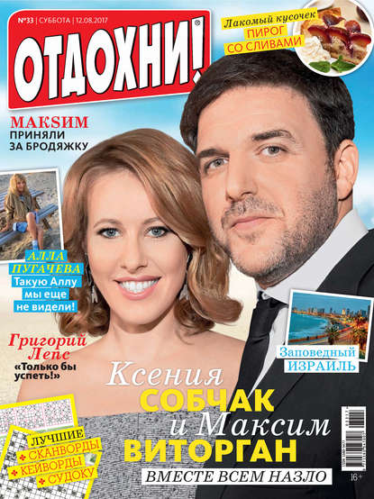 Скачать книгу Журнал «Отдохни!» №33/2017
