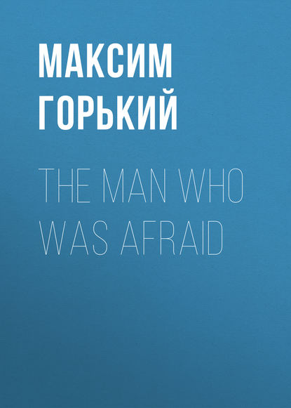 Скачать книгу The Man Who Was Afraid