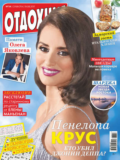 Скачать книгу Журнал «Отдохни!» №34/2017