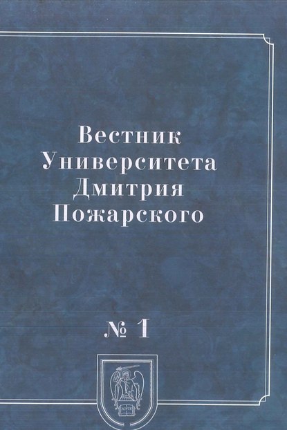 Скачать книгу Вестник Университета Дмитрия Пожарского. 2014, № 1. Город: история и культура