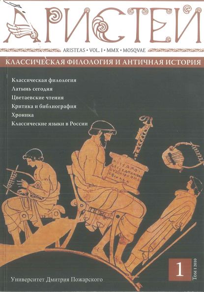 Скачать книгу Журнал Аристей. Вестник классической филологии и античной истории. Том I. 2010