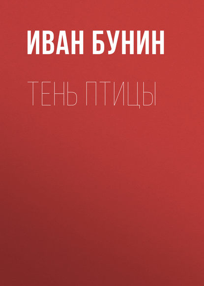 Скачать книгу Тень птицы