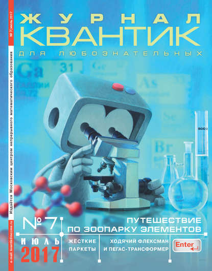 Скачать книгу Квантик. Журнал для любознательных. №07/2017
