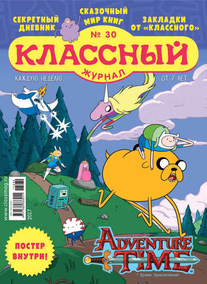 Скачать книгу Классный журнал №30/2017