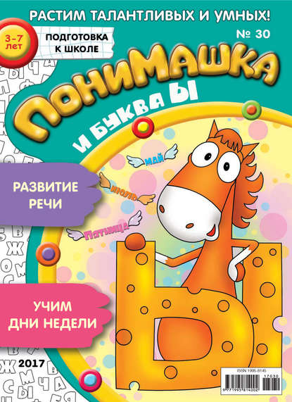 Скачать книгу ПониМашка. Развлекательно-развивающий журнал. №30/2017