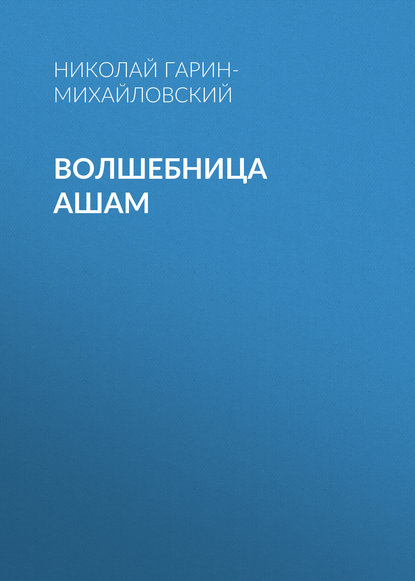 Скачать книгу Волшебница Ашам