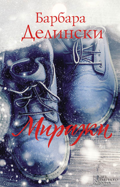 Скачать книгу Миражи