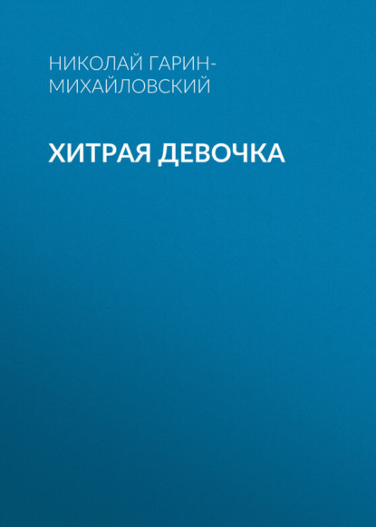 Скачать книгу Хитрая девочка