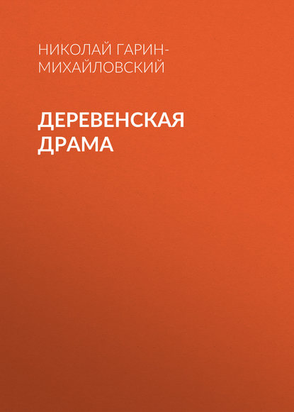 Скачать книгу Деревенская драма