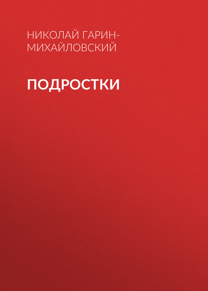 Скачать книгу Подростки
