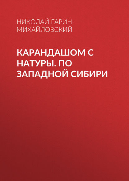 Скачать книгу Карандашом с натуры. По Западной Сибири