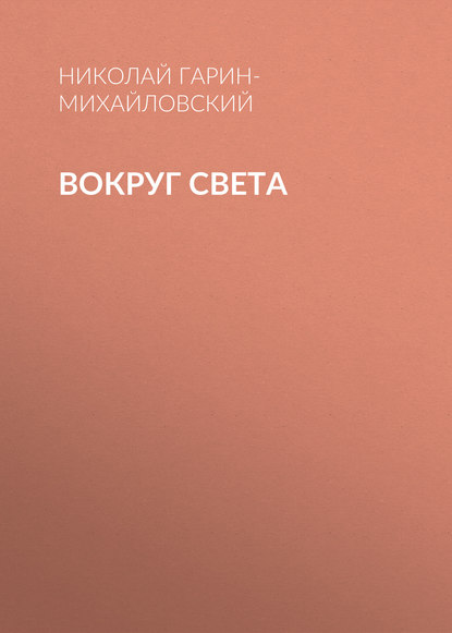 Скачать книгу Вокруг света