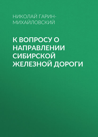 Скачать книгу К вопросу о направлении Сибирской железной дороги